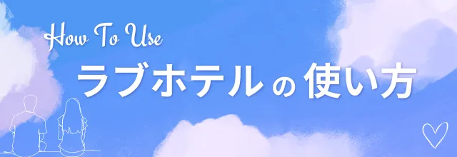 ラブホテルの使い方