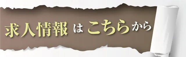 求人情報はこちら